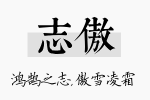 志傲名字的寓意及含义