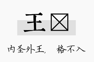 王扞名字的寓意及含义