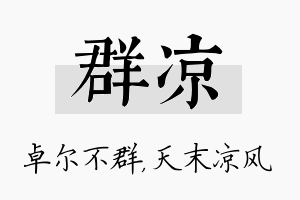 群凉名字的寓意及含义