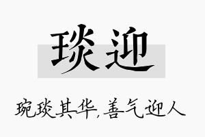 琰迎名字的寓意及含义