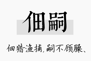 佃嗣名字的寓意及含义