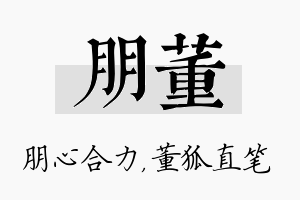 朋董名字的寓意及含义