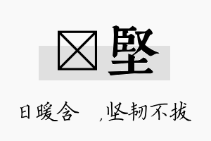 芃坚名字的寓意及含义