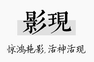 影现名字的寓意及含义