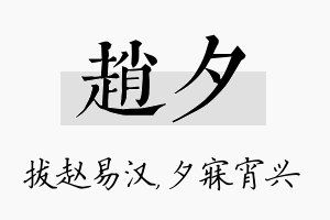 赵夕名字的寓意及含义