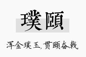 璞颐名字的寓意及含义