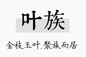 叶族名字的寓意及含义