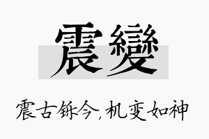 震变名字的寓意及含义