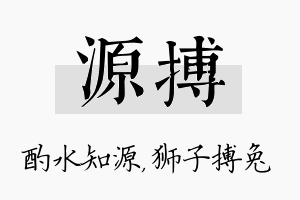 源搏名字的寓意及含义