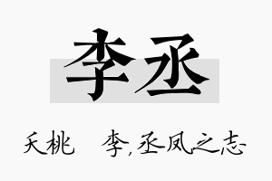 李丞名字的寓意及含义