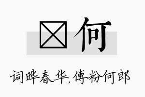 晔何名字的寓意及含义