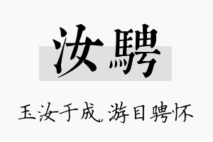 汝骋名字的寓意及含义