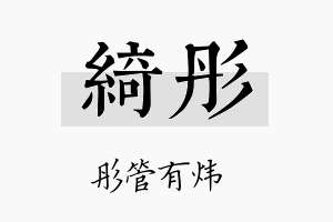 綺彤名字的寓意及含义