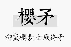 樱矛名字的寓意及含义