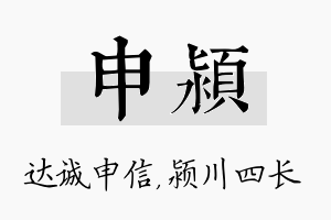 申颍名字的寓意及含义