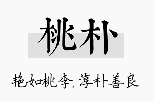 桃朴名字的寓意及含义