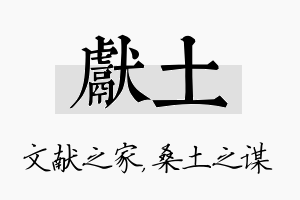 献土名字的寓意及含义