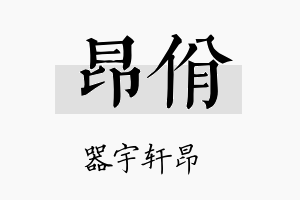 昂佾名字的寓意及含义