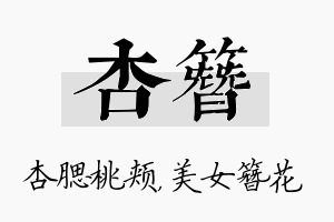 杏簪名字的寓意及含义