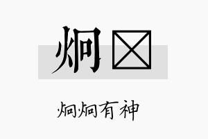 炯棪名字的寓意及含义