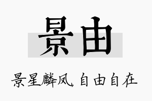 景由名字的寓意及含义