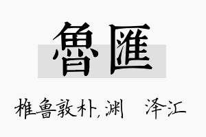 鲁汇名字的寓意及含义