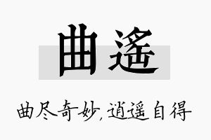 曲遥名字的寓意及含义