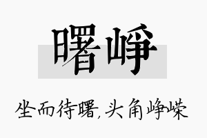 曙峥名字的寓意及含义