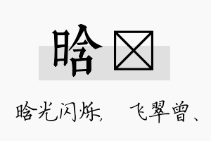 晗翾名字的寓意及含义