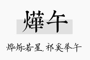 烨午名字的寓意及含义