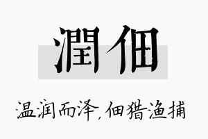 润佃名字的寓意及含义