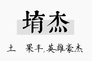 堉杰名字的寓意及含义