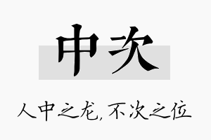 中次名字的寓意及含义