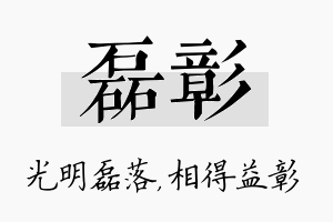 磊彰名字的寓意及含义