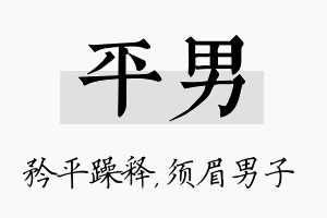 平男名字的寓意及含义