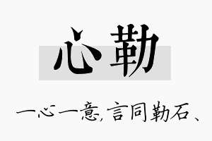 心勒名字的寓意及含义