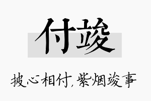 付竣名字的寓意及含义