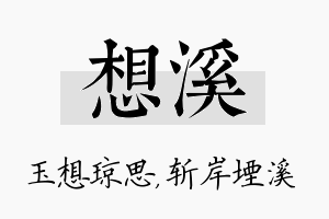 想溪名字的寓意及含义