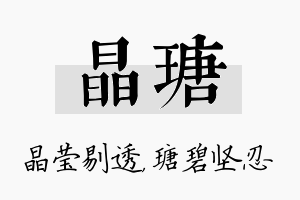 晶瑭名字的寓意及含义