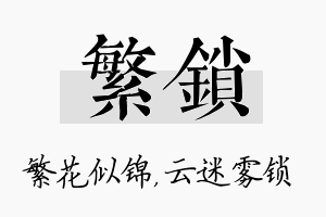 繁锁名字的寓意及含义