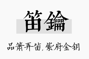 笛钥名字的寓意及含义