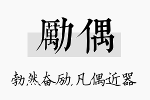 励偶名字的寓意及含义