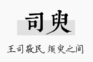 司臾名字的寓意及含义