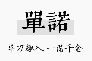 单诺名字的寓意及含义