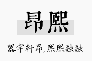 昂熙名字的寓意及含义