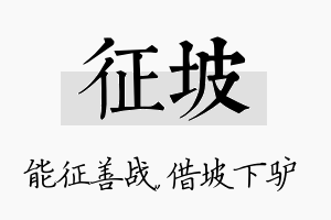 征坡名字的寓意及含义