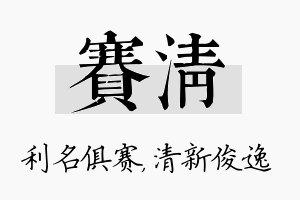 赛清名字的寓意及含义