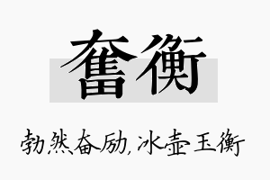 奋衡名字的寓意及含义