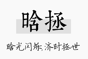 晗拯名字的寓意及含义