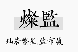 灿监名字的寓意及含义